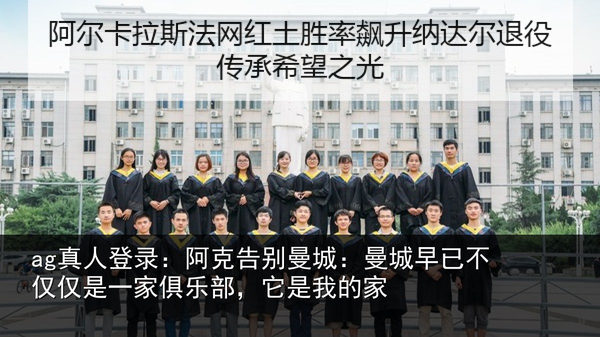 ag真人登录：阿克告别曼城：曼城相关情况俱乐部，它是我的家