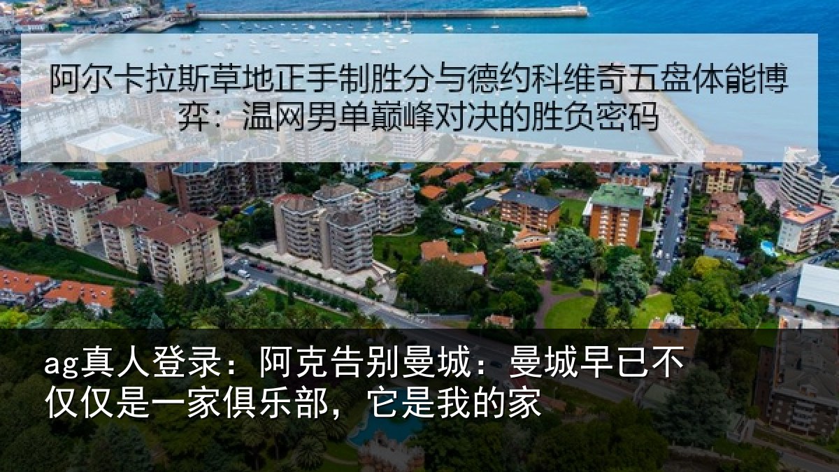 ag真人登录：阿克告别曼城：曼城早已不仅仅是一家俱乐部，它是我的家