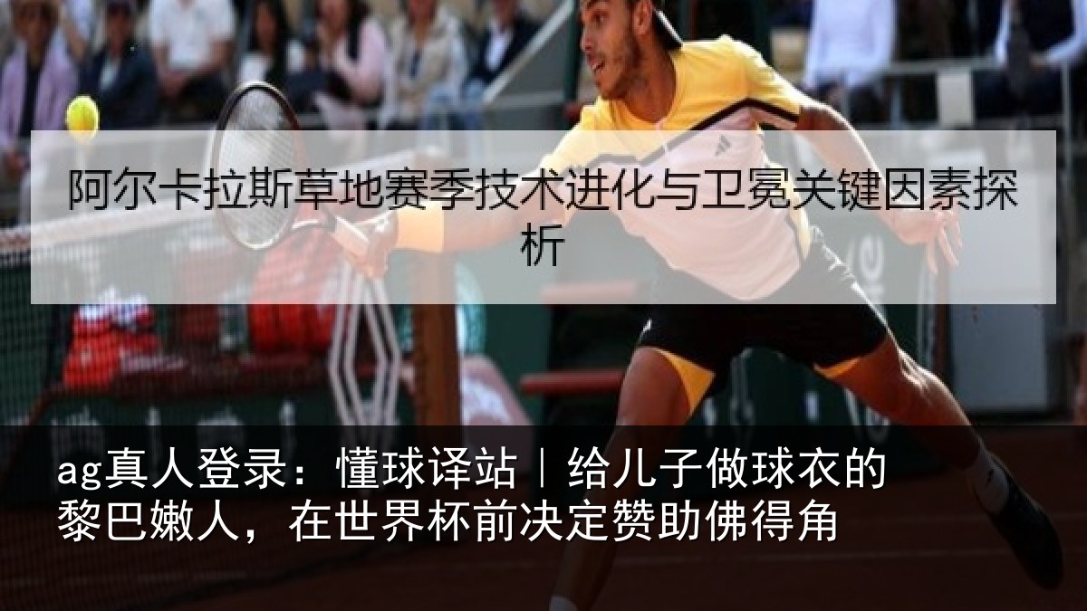 ag真人登录:懂球相关情况的黎相关情况决定赞助佛得角