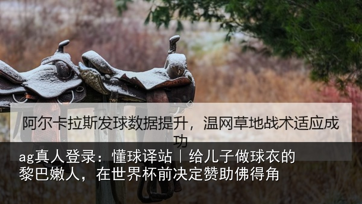 ag真人登录:懂球相关情况的黎相关情况决定赞助佛得角