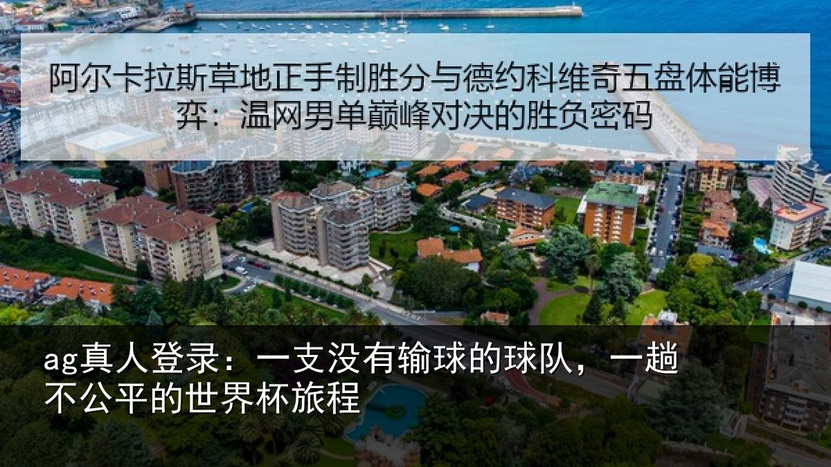 ag真人登录：一支没有输球的球队，一趟不公平的世界杯旅程