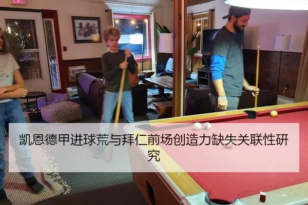 凯恩德甲进球荒与拜仁前场创造力缺失关联性研究