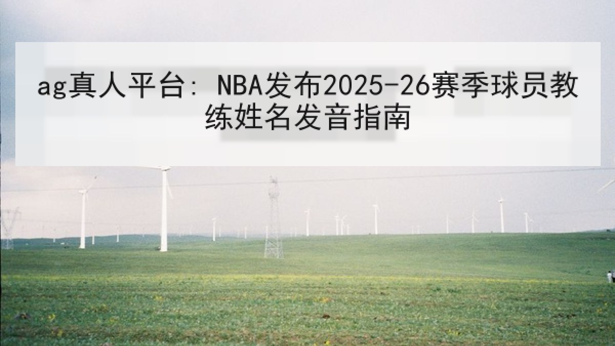 ag真人平台: NBA发布2025-26赛季球员教练姓名发音指南