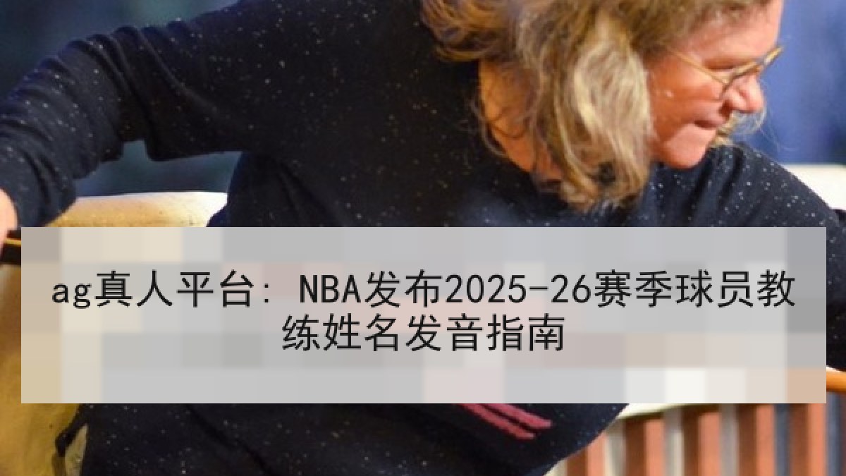 ag真人平台: NBA发布2025-26赛季球员教练姓名发音指南