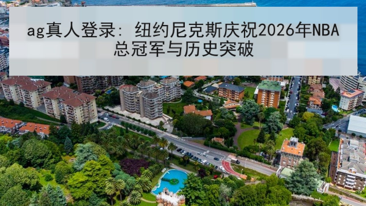 ag真人登录: 纽约尼克斯庆祝2026年NBA总冠军与历史突破