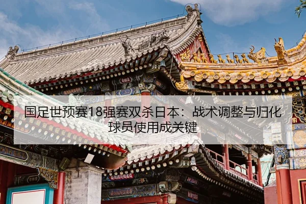 guo-zu-shi-yu-sai-qiang-sai-shuang-sha-ri-ben-zhan-shu-tiao-zheng-yu-gui-hua-qiu-yuan-shi-yong-cheng-guan-jian-2-668.jpg