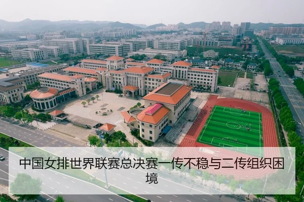 中国女排世界联赛总决赛一传不稳与二传组织困境