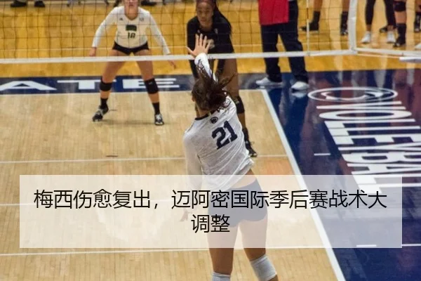 梅西伤愈复出，迈阿密国际季后赛战术大调整