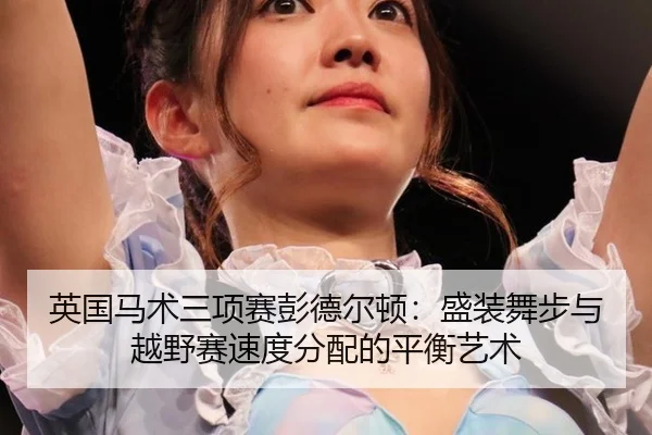 ying-guo-ma-shu-san-xiang-sai-peng-de-er-dun-sheng-zhuang-wu-bu-yu-yue-ye-sai-su-du-fen-pei-de-ping-heng-yi-shu-3-285.jpg