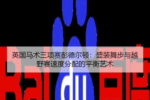 英国马术三项赛彭德尔顿：盛装舞步与越野赛速度分配的平衡艺术