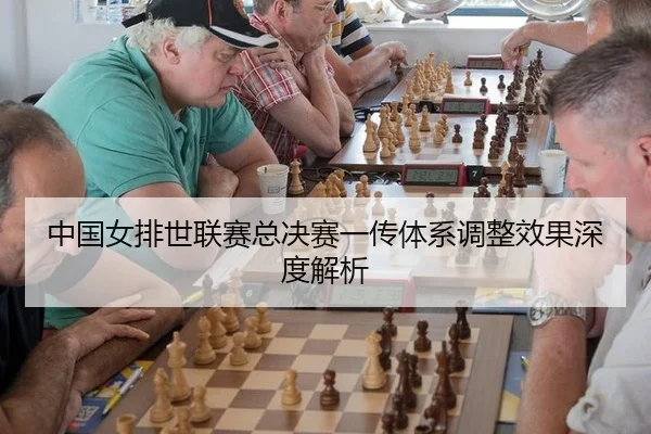 zhong-guo-nv-pai-shi-lian-sai-zong-jue-sai-yi-chuan-ti-xi-tiao-zheng-xiao-guo-shen-du-jie-xi-2-916.jpg