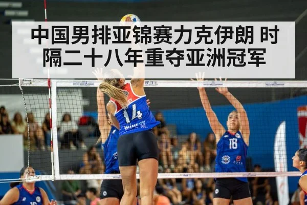 中国男排亚锦赛力克伊朗 时隔二十八年重夺亚洲冠军